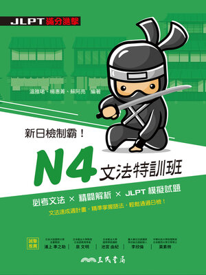 cover image of 新日檢制霸！N4文法特訓班 (Core Japanese Grammar for JLPT N4)